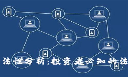 以太币在中国的合法性分析：投资者必知的法律法规与市场动向