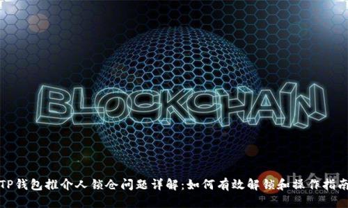 TP钱包推介人锁仓问题详解：如何有效解锁和操作指南