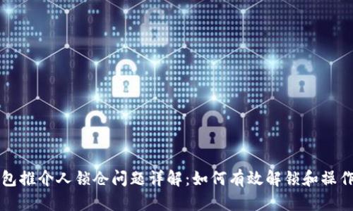 TP钱包推介人锁仓问题详解：如何有效解锁和操作指南