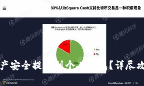 如何将云币网的资产安全提现到个人钱包？详尽攻略与常见问题解答