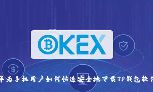 华为手机用户如何快速安全地下载TP钱包软件