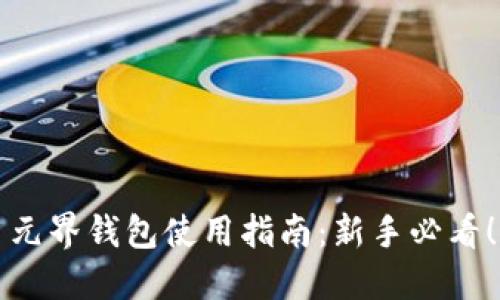 元界钱包使用指南：新手必看！