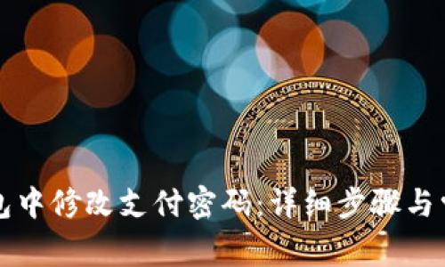 如何在TP钱包中修改支付密码：详细步骤与常见问题解析