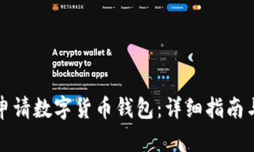 如何申请数字货币钱包：详细指南与技巧