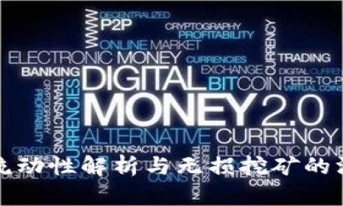TP钱包流动性解析与无损挖矿的深度分析