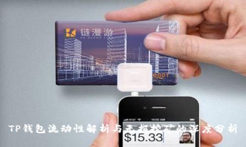 TP钱包流动性解析与无损挖矿的深度分析