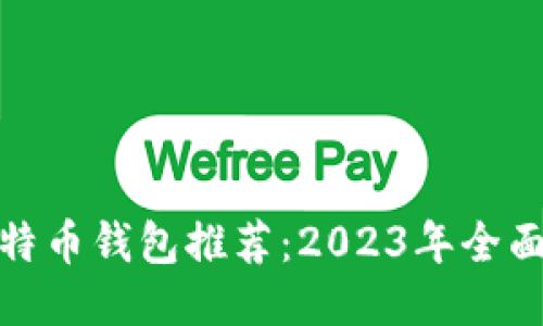 最方便的莱特币钱包推荐：2023年全面评测与对比