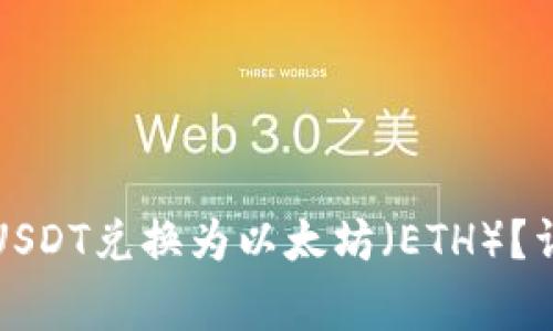 如何将TP钱包中的USDT兑换为以太坊（ETH）？详细指南及注意事项
