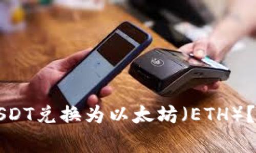 如何将TP钱包中的USDT兑换为以太坊（ETH）？详细指南及注意事项