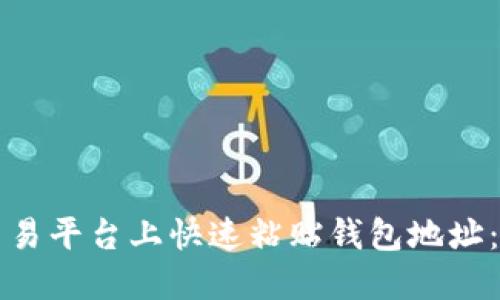 如何在交易平台上快速粘贴钱包地址：完整指南