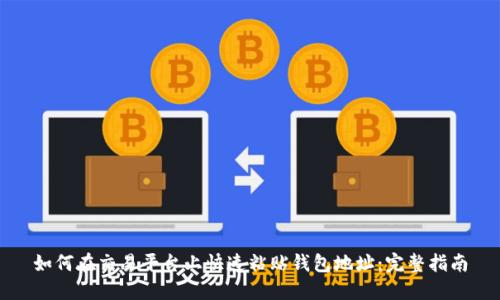 如何在交易平台上快速粘贴钱包地址：完整指南