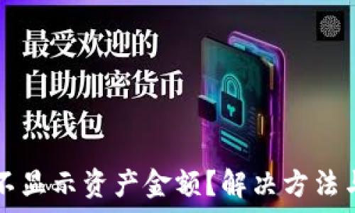   
为什么TP钱包不显示资产金额？解决方法与常见问题解析
