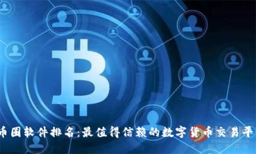 2023年币圈软件排名：最值得信赖的数字货币交易平台和钱包