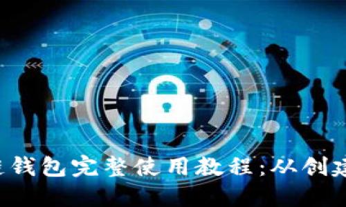 Qtum量子链钱包完整使用教程：从创建到安全管理