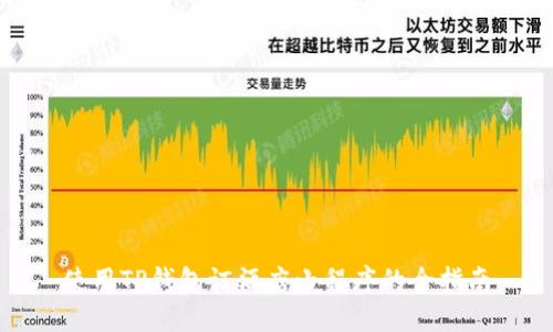 使用TP钱包订酒店小程序的全指南