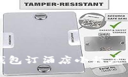 使用TP钱包订酒店小程序的全指南