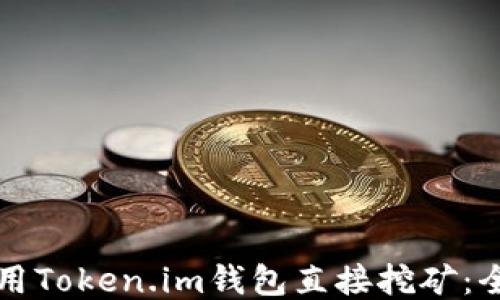 
如何使用Token.im钱包直接挖矿：全面指南