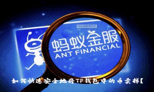 如何快速安全地将TP钱包中的币卖掉？