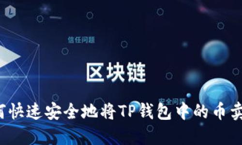 如何快速安全地将TP钱包中的币卖掉？