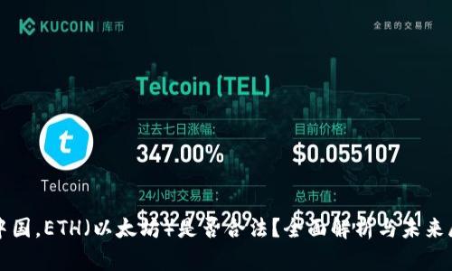 在中国，ETH（以太坊）是否合法？全面解析与未来展望