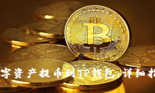 如何将数字资产提币到TP钱包：详细指南与FAQ