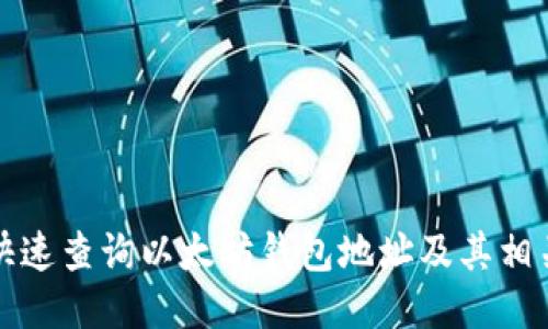 如何快速查询以太坊钱包地址及其相关信息