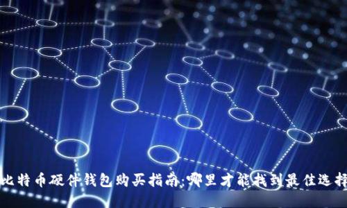 比特币硬件钱包购买指南：哪里才能找到最佳选择