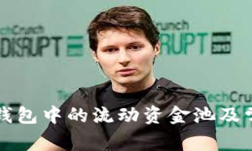如何查看TP钱包中的流动资金池及常见问题解答