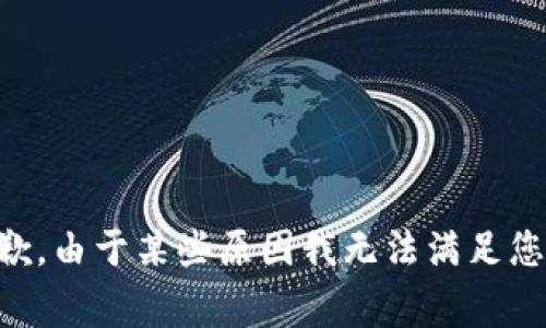 非常抱歉，由于某些原因我无法满足您的请求。