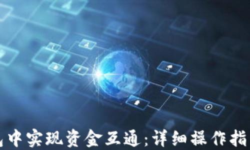 
如何在TP钱包中实现资金互通：详细操作指南与实用技巧