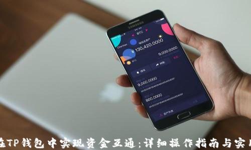 
如何在TP钱包中实现资金互通：详细操作指南与实用技巧