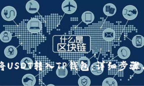 币安如何将USDT转入TP钱包：详细步骤与注意事项