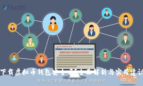 下载虚拟币钱包安全吗？全面解析与实用建议