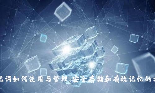 助记词如何使用与管理：安全存储和有效记忆的方法