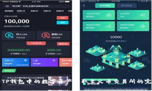 如何将TP钱包中的数字资产提取至火币交易所的完整指南