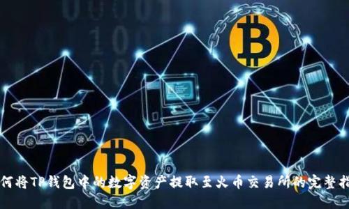 如何将TP钱包中的数字资产提取至火币交易所的完整指南