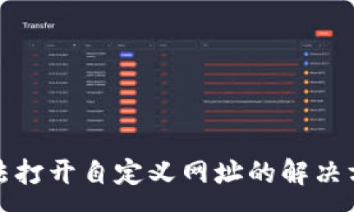 :
TP钱包无法打开自定义网址的解决方案与技巧