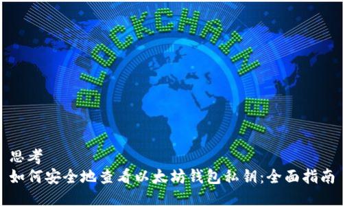 思考
如何安全地查看以太坊钱包私钥:全面指南