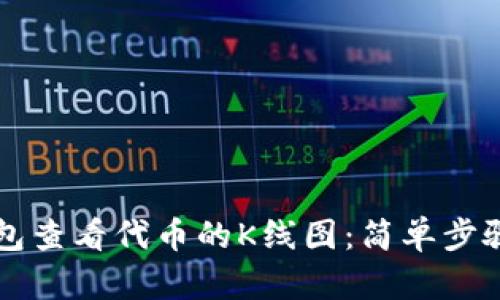 如何在TP钱包查看代币的K线图：简单步骤与详细指南