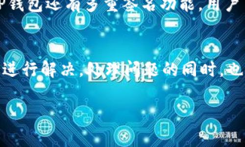   TP钱包网络名称设置错误解决方案指南 / 
 guanjianci TP钱包, 网络名称设置, 钱包错误, 解决方案 /guanjianci 

在数字货币日渐普及的今天，TP钱包成为了许多用户进行加密货币交易的一种便捷工具。然而，不少用户在使用TP钱包的过程中可能会遇到诸如“网络名称设置错误”的问题。这个问题虽然听起来简单，却可能导致用户无法正常使用钱包的相关功能，无论是充值、提现还是交易都会受到影响。

本文将详细探讨这一问题的成因，并提供一系列解决方案，帮助用户顺利解决网络名称设置错误的问题。同时，我们还将解答一些相关问题，以帮助用户更好地理解TP钱包的相关使用技巧。

一、什么是TP钱包？
TP钱包是一款用于管理数字货币的手机应用，支持多种数字资产的存储、转账和交易。用户可以通过TP钱包轻松管理不同种类的加密资产，与其他用户进行交易，参与去中心化金融（DeFi）等。

二、网络名称设置错误的原因
用户在使用TP钱包时，可能会遇到“网络名称设置错误”的提示，这通常与以下几个因素有关：
ol
    listrong钱包网络设置不正确：/strongTP钱包支持多种区块链网络，不同的网络如Ethereum、BSC、Tron等都有其特定的网络参数。如果在设置过程中输入了错误的网络信息，便会出现此类问题。/li
    listrong钱包版本过旧：/strong有时，旧版TP钱包可能不支持最新的网络配置或更新，导致用户无法正常连接。/li
    listrong网络连接问题：/strong网络不稳定或服务商的问题也可能导致连接失败，提示网络名称设置错误。/li
    listrong缓存和数据错误：/strongTP钱包在使用过程中可能会缓存错误的数据，导致网络名称设置无法正常读取。/li
/ol

三、如何解决网络名称设置错误的问题
当用户遇到“网络名称设置错误”的提示时，可以尝试以下几个解决方案：

h41. 检查网络设置/h4
首先，用户需要打开TP钱包，进入设置界面，检查当前选择的区块链网络是否正确。用户可以选择主流网络，如Ethereum Mainnet、BSC Mainnet等。如果不确定，建议重置为默认网络设置。

h42. 更新TP钱包/h4
确保TP钱包是最新版本。用户可以前往应用商店检查是否有更新。如果有新版本，务必更新至最新以避免因版本问题引发的网络连接故障。

h43. 切换网络连接/h4
如果问题依然存在，用户可以尝试切换网络连接方式，例如由Wi-Fi切换至移动数据或反之，确保自身网络畅通。

h44. 清除缓存和数据/h4
在TP钱包设置中，可以通过 “存储” 选项找到清除缓存和数据的功能。清除缓存后再次启动TP钱包，可能会解决因缓存引发的各种异常。

h45. 重新安装TP钱包/h4
如果以上方法仍未解决问题，用户可以选择卸载TP钱包后重新安装。请务必备份好钱包私钥和助记词，以免数据丢失。

h46. 联系客户支持/h4
当所有方法都无法解决问题时，建议用户联系TP钱包的官方客服，咨询他们的技术支持团队，以获取更专业的帮助。

四、常见问题解答

h4问题一：我是否需要对每个币种的网络设置进行单独调整？/h4
在TP钱包中，不同的币种可能对应不同的网络设置。例如，以太坊和币安智能链分别使用不同的网络参数。当添加新的币种或想要进行转账时，如果该币种不在当前网络设置下，则需要进行调整。因此，在增加新币种时要检查当前的网络设置是否匹配。

h4问题二：如何选择适合的网络配置？/h4
选择适合的网络配置主要取决于你所要操作的数字货币类型。一般来说，TP钱包会在添加新币种时提供建议网络，用户只需选择推荐的网络即可。此外，用户在进行智能合约交互时，也需特别关注网络配置，因为不同的网络将会影响交易的费用和速度。

h4问题三：清除缓存会影响我的钱包数据吗？/h4
清除缓存通常不会影响钱包中的资产和数据。缓存主要是手机应用中存储的临时数据，它的清除会让应用重新加载数据，从而防止因存储的错误数据而引发问题。然而，用户在操作前最好备份好重要的助记词和私钥，以防意外情况。

h4问题四：更新TP钱包后有哪些新功能？/h4
每个版本的更新通常会引入不同的功能和修复。有时，更新的内容会包括对新链的支持、用户界面的改进、性能的或安全性增强。用户可以在应用商店的更新说明中查看具体的新功能和改进内容。

h4问题五：如果在操作中丢失了资产，应该怎么办？/h4
如果用户在操作过程中因为网络问题导致资产遗失，建议立即联系TP钱包的客服团队。他们会根据用户提供的信息帮助用户确认交易状态，确保用户的资产安全。用户在与客服沟通时，需要提供交易哈希、时间戳等信息以便于客服查询。

h4问题六：TP钱包的安全性如何？/h4
TP钱包在安全性方面采取了多项措施，确保用户资产的安全。例如，钱包私钥完全掌握在用户手中，不会被存储在服务器上。此外，TP钱包还有多重签名功能，用户可以设定多重身份验证，以增加安全性。定期更新应用也能帮助用户防范潜在的安全风险。

总结
TP钱包在使用过程中可能会遇到“网络名称设置错误”的问题，但用户可通过检查网络设置、更新应用、切换网络和清除缓存等办法进行解决。处理问题的同时，也建议用户不断学习数字货币的相关知识，增强对钱包和网络安全的理解，确保在日常操作中能够顺利进行。

希望这篇文章能够帮助到面临同样问题的用户，若有更多疑问，欢迎关注TP钱包的官方渠道，获取最新资讯与帮助。