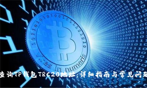 如何查询TP钱包TRC20地址：详细指南与常见问题解答
