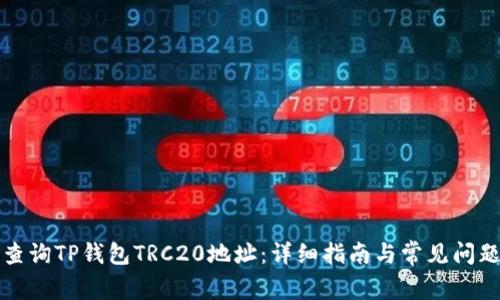 如何查询TP钱包TRC20地址：详细指南与常见问题解答