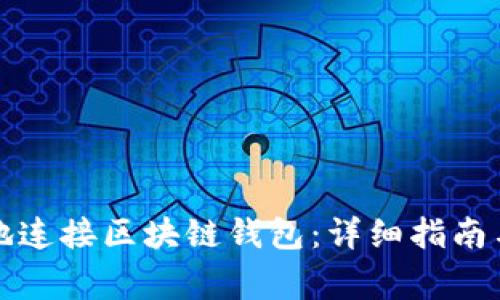 如何安全高效地连接区块链钱包：详细指南与常见问题解答