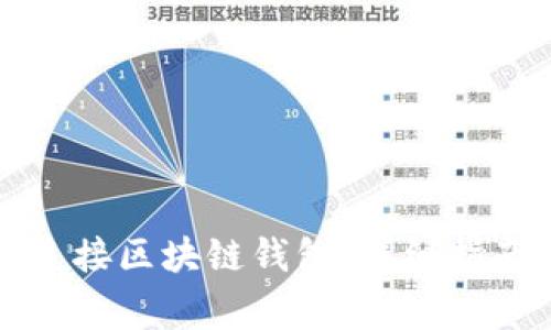 如何安全高效地连接区块链钱包：详细指南与常见问题解答