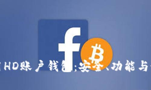 如何有效使用HD账户钱包：安全、功能与最佳实践指南