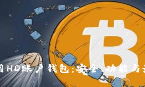 如何有效使用HD账户钱包：安全、功能与最佳实践指南