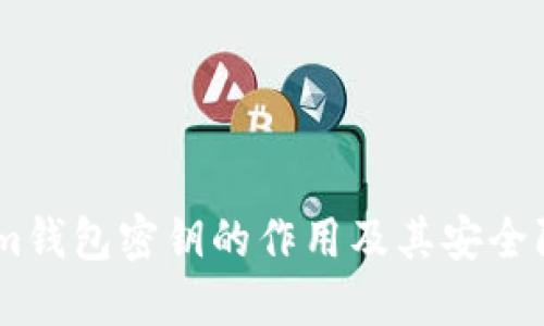 Token.im钱包密钥的作用及其安全防护指南