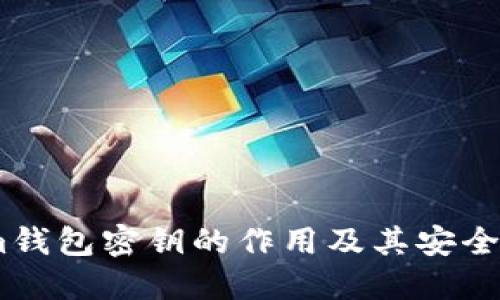 Token.im钱包密钥的作用及其安全防护指南