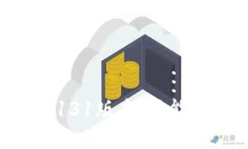 全面解析TP钱包131版本：功能、优势与使用技巧