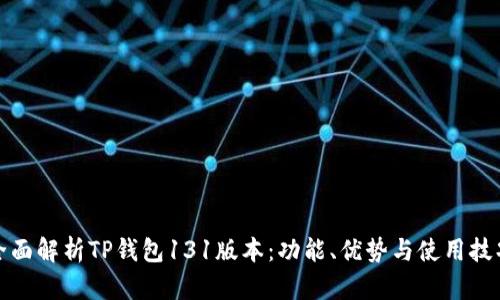 全面解析TP钱包131版本：功能、优势与使用技巧